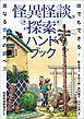 怪異怪談探索ハンドブック　誰でもできる！異なる世界の調べ方