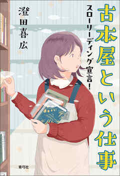 古本屋という仕事　スローリーディング宣言！