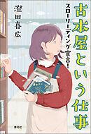古本屋という仕事　スローリーディング宣言！