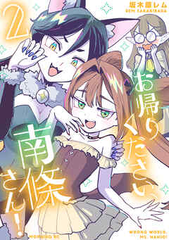 お帰りください、南條さん！