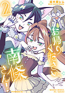 お帰りください、南條さん！（２）