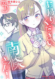 お帰りください、南條さん！