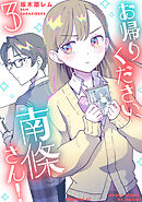 お帰りください、南條さん！（３）