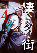 棲ミタイ街（４）