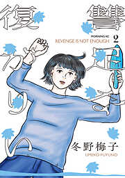 復讐が足りない