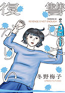 復讐が足りない（２）