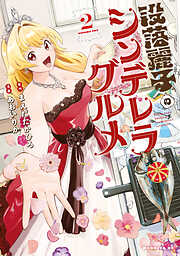 没落麗子のシンデレラグルメ