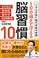 100歳まで冴える脳習慣10