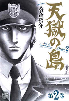 【期間限定　無料お試し版】天獄の島　Season2