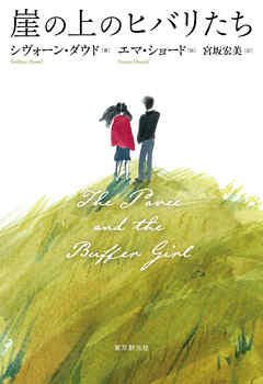 崖の上のヒバリたち