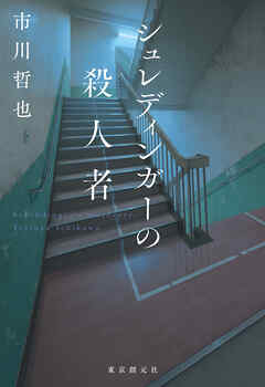 シュレディンガーの殺人者