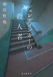 シュレディンガーの殺人者