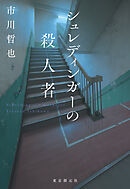 シュレディンガーの殺人者