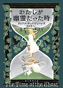 わたしが幽霊だった時