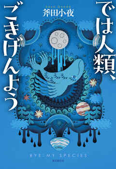 では人類、ごきげんよう