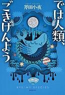 では人類、ごきげんよう