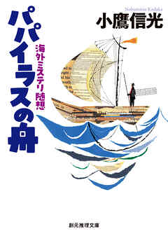 パパイラスの舟　海外ミステリ随想