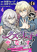 クズ王子やりなおす！ ～ざまぁされて死んだけど、今度は筋書きブチ壊して生き延びる～　連載版　第4話