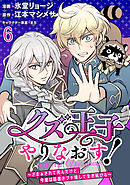 クズ王子やりなおす！ ～ざまぁされて死んだけど、今度は筋書きブチ壊して生き延びる～　連載版　第6話