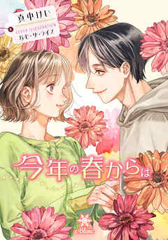 今年の春からは