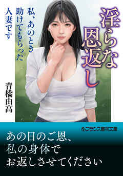 淫らな恩返し　私、あのとき助けてもらった人妻です