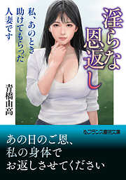 淫らな恩返し　私、あのとき助けてもらった人妻です