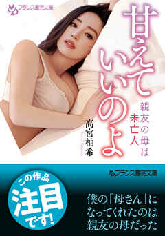 甘えていいのよ　親友の母は未亡人