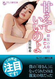 甘えていいのよ　親友の母は未亡人