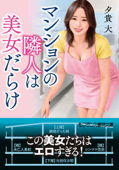 マンションの隣人は美女だらけ