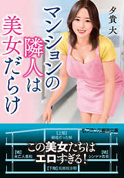 マンションの隣人は美女だらけ