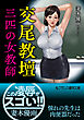 交尾教壇【三匹の女教師】