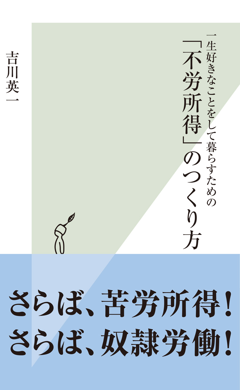 一生好きなことをして暮らすための 不労所得 のつくり方 吉川英一 漫画 無料試し読みなら 電子書籍ストア ブックライブ