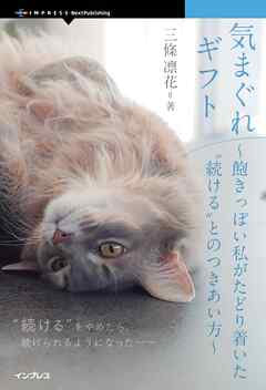 気まぐれギフト 飽きっぽい私がたどり着いた“続ける”とのつきあい方