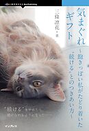 気まぐれギフト 飽きっぽい私がたどり着いた“続ける”とのつきあい方