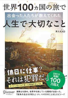 世界100ヵ国の旅で出会った人たちが教えてくれた 人生で大切なこと