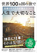 世界100ヵ国の旅で出会った人たちが教えてくれた 人生で大切なこと