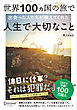 世界100ヵ国の旅で出会った人たちが教えてくれた 人生で大切なこと