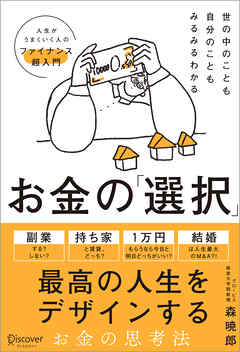 世の中のことも自分のこともみるみるわかる お金の「選択」 人生の節目に役立つファイナンス超入門