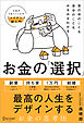 世の中のことも自分のこともみるみるわかる お金の「選択」 人生の節目に役立つファイナンス超入門