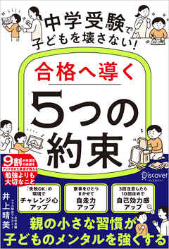 中学受験で子どもを壊さない！合格へ導く「5つの約束」