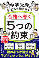 中学受験で子どもを壊さない！合格へ導く「5つの約束」