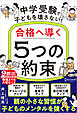 中学受験で子どもを壊さない！合格へ導く「5つの約束」