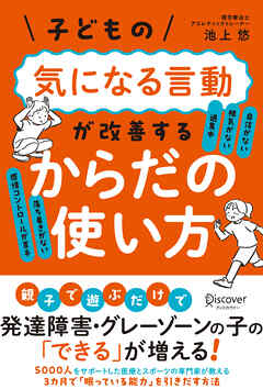 子どもの気になる言動が改善する からだの使い方