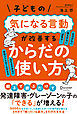 子どもの気になる言動が改善する からだの使い方