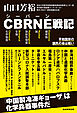 CBRNE戦記　平和国家の国民の命は軽い