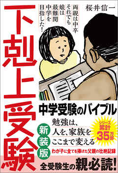下剋上受験　新装版　両親は中卒 それでも娘は最難関中学を目指した！