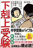 下剋上受験　新装版　両親は中卒 それでも娘は最難関中学を目指した！