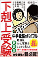 下剋上受験　新装版　両親は中卒 それでも娘は最難関中学を目指した！