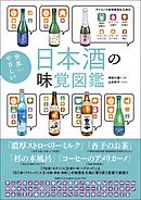 世界一やさしい日本酒の味覚図鑑