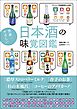 世界一やさしい日本酒の味覚図鑑